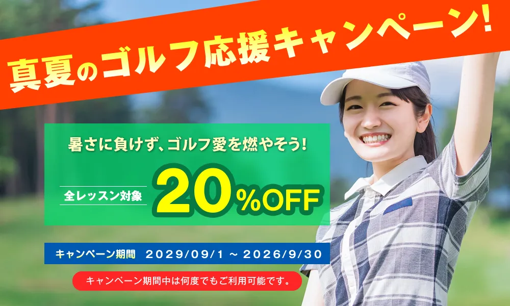 札幌ゴルフレッスン 真夏のゴルフ応援キャンペーン！ 初心者歓迎 全レッスン20％割引
