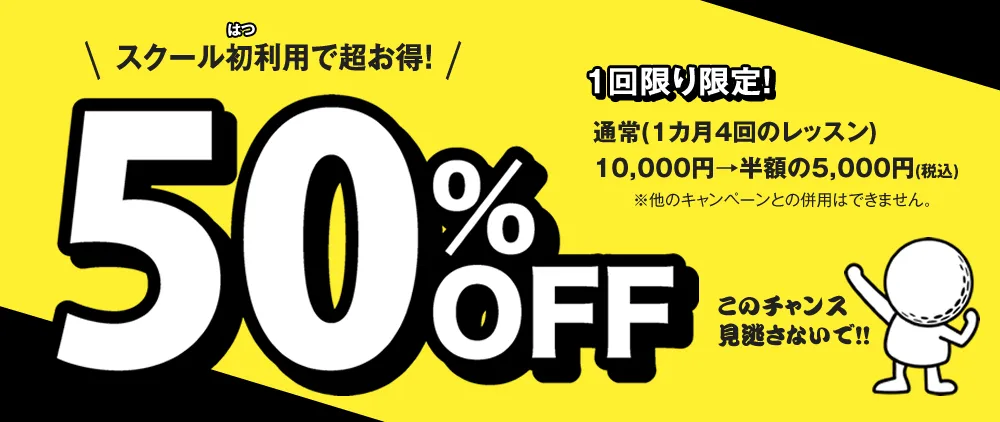 札幌ゴルフレッスン 初回限定半額キャンペーン実施中