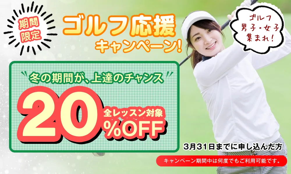 札幌ゴルフレッスン 期間限定キャンペーン 初心者歓迎 全レッスン20%割引