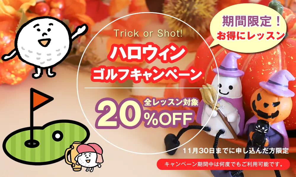札幌ゴルフレッスン 期間限定キャンペーン 初心者歓迎 全レッスン20％割引
