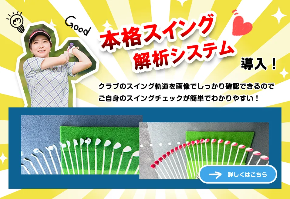 札幌 ゴルフスイング解析 システム完備 プロの指導で上達