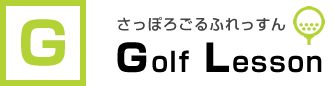 札幌のゴルフレッスン 少人数制で初心者も安心のゴルフスクール
